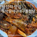 동막골아구찜