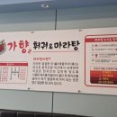 가향훠궈&마라탕 - 서산시 율지15로 25 | 가향훠궈&마라탕