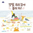 갯벌, 우리 집에 놀러 와! / 안미란 (지은이),구본주 (기획),국지승 (그림)// 봄볕 이미지