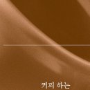 커피하는