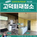 고덕신도시 | 고덕화재청소 전문업체, 고덕신도시 컨테이너 집 클리닝 후기