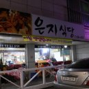 은지식당 이미지