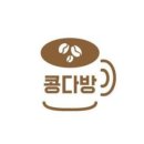 콩다방 이미지