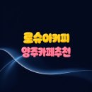 로슈아커피(Loshua coffee) | 양주 카페 추천: 로슈아 커피(Loshua Coffee) – 고요 속 내면의 소리를 듣다