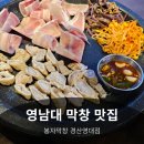 영대막창 | 영남대맛집 봉자막창 경산영대점 남겨서 뭐하게 경산막창 경산고기집 후기