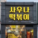 사우나떡볶이경산정평점