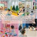 갈밭농장 | 달서구] 브레드이발소타운 파크에비뉴 | 대구 신상 키즈카페 주차부터 할인꿀팁까지 내돈내산 솔직 후기