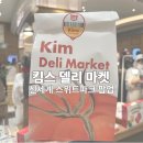 고속터미널 신세계 스위트파크 킴스델리마켓 팝업 두바이소라빵, 딸기두바이소라빵 후기