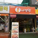 내가찜한닭 이미지