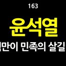 [강추] 163. 윤석열, 탄핵만이 민족의 살길이다. 윤석열의 정치적 행적을 세심히 들여다보면 파렴치한 거짓 선동의 파시즘적 폭정을 넘 이미지