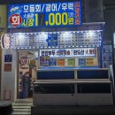 동원횟집 | 노원역 가성비 횟집 추천 대동원회시장 대방어 포장 후기