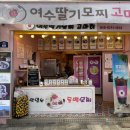 여수동백떡집