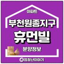 이마트24원종은데미점 | 부천 원종지구 휴먼빌 아파트 분양정보