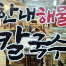 한내해물칼국수 이미지