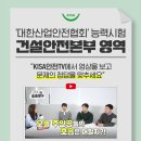 EVENT : &lt;대한산업안전협회 능력시험&gt; 건설안전본부 영역!