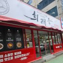세븐일레븐 거제옥포대로점 | 거제옥포맛집 차돌 짬뽕이 맛있는 희래등 방문 후기