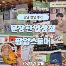 교보타워 지하아케이드 | 교보문고 강남점 문장 한입 상점 팝업 후기｜CU 콜라보 팝콘 내 서재 만들기