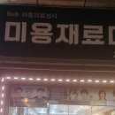 진미용재료마트