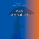 영화산책 | 독서 기록 / 영화에세이 로사의 고전 영화 산책
