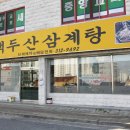 백두산삼계탕 이미지