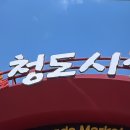 청도농수산물 | "청도 여행 코스가 이렇게 알차다고?" 콩국 청도장 낙대폭포 군파크루지 생생정보!