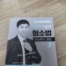 ㅅㄱㅇ 형사소송법2 새책 이미지