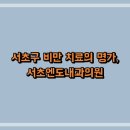 서초엔도내과의원 티스토리