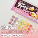 큐브엔푸드 | 냉동실 필수템 단미푸드 레인보우큐브MIX 크림치즈 후기