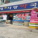 연세참사랑약국 이미지