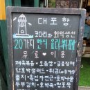 대포항코다리