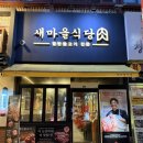 새마을식당전북도청점 이미지