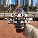 도스페이스 | 텐퍼센트커피 인천송도스마트스퀘어점 토스 페이스페이 후기
