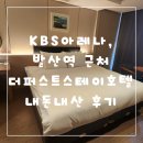 골목길 PC | kbs아레나 발산역 근처 더퍼스트스테이호텔 내돈내산 후기
