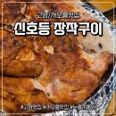 고양레져 장작구이 | [고양/서오릉맛집] 신호등장작구이 솔직후기 : 웨이팅 끝에 만난 인생 겉바속촉 누룽지통닭(주차정보)