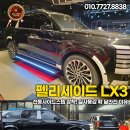 광명카악세사리 | 신차 디올뉴 펠리세이드 LX3 전동사이드스텝 장착! 실사용감 확 달라진 이유