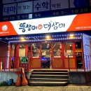 뚱삼이와대삼이 - 수영구 광안로 13 | 뚱삼이와대삼이