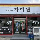 자미원 | 군산 짬뽕맛집 추천 ‘자미원’ 내돈내산 | 군산 중국집 | 군산 가볼만한곳 | 군산 여행