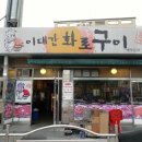 이대감화로구이 이미지