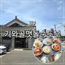 기와골맷돌순두부 | 경주 기와골맷돌순두부 아쉬운 솔직 후기 내돈내산