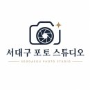 서대구사진관 | 서대구포토스튜디오 여권사진 찍으러 갔다가 가족사진 정착한 내돈내산 후기