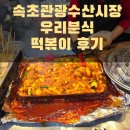 우리분식 | 속초관광수산시장(구 중앙시장) 우리 분식 떡볶이 후기