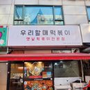 우리할매떡볶이 의정부금오점