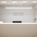 하하하치과의원 이미지