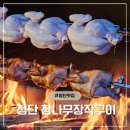 농산물품질관리원 앞 | 광주 첨단 통닭 맛집| 첨단 장작구이로 구워 더 맛있는 닭구이 추천!