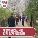 계양교통공원 앞(서부간선수로 방면) | 계양구보건소 4월 함께 걷기 특별강좌 &lt;내 몸 살리는 걷기&gt;