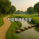 진장파크골프장 화장실 | 진장파크골프장 운영시간 자세한 안내
