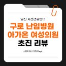 김혜영 | 구로아가온 김혜영 선생님 난임 진료 후기｜초진 준비 꿀팁 &amp; 검사 리뷰 &amp; 나팔관 검사 차이점