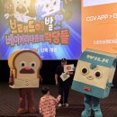 하란영화관 | 어린이 영화 브레드이발소 추천 “베이커리타운의 악당들” 무대인사 관람 후기