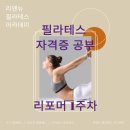 필라테스자격증반 리포머 수업 리앤뉴필라테스 아카데미 후기 올려요