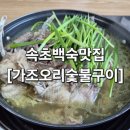 능이야 | [속초 오리고기 맛집] 가조오리숯불구이 토종닭 능이백숙 후기